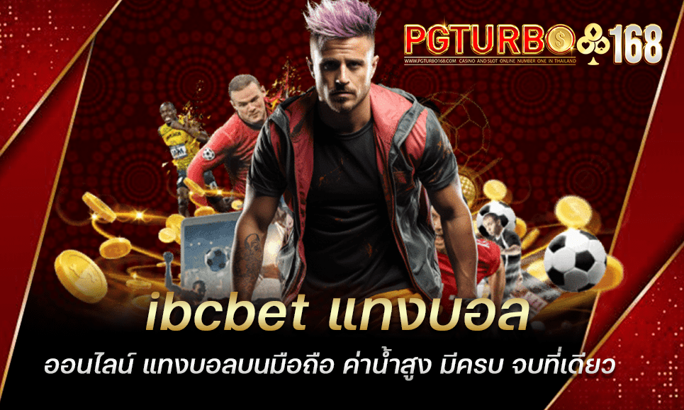 ibcbet แทงบอลออนไลน์ แทงบอลบนมือถือ ค่าน้ำสูง มีครบ จบที่เดียว