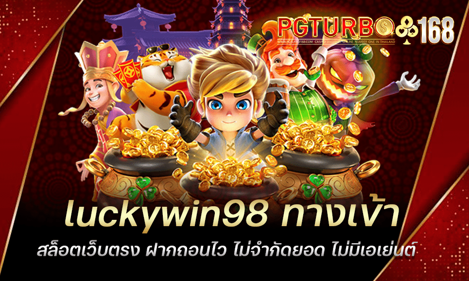 luckywin98 ทางเข้าสล็อตเว็บตรง ฝากถอนไว ไม่จำกัดยอด ไม่มีเอเย่นต์