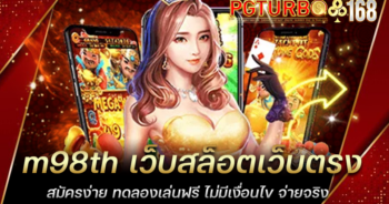 m98th เว็บสล็อตเว็บตรง สมัครง่าย ทดลองเล่นฟรี ไม่มีเงื่อนไข จ่ายจริง