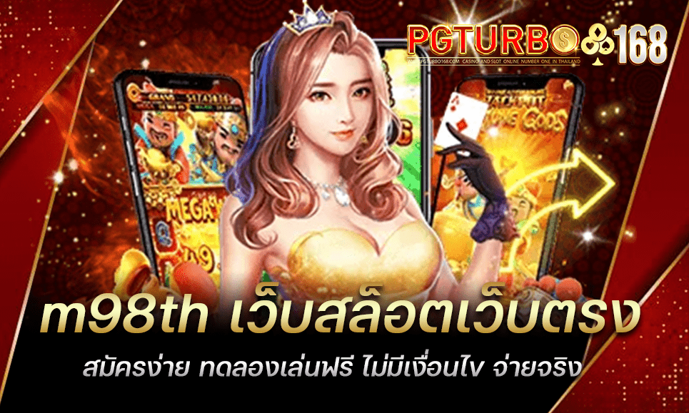 m98th เว็บสล็อตเว็บตรง สมัครง่าย ทดลองเล่นฟรี ไม่มีเงื่อนไข จ่ายจริง