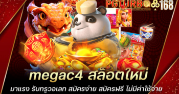 megac4 สล็อตใหม่มาแรง รับทรูวอเลท สมัครง่าย สมัครฟรี ไม่มีค่าใช้จ่าย