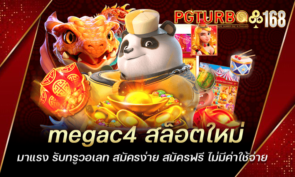 megac4 สล็อตใหม่มาแรง รับทรูวอเลท สมัครง่าย สมัครฟรี ไม่มีค่าใช้จ่าย