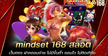 mindset 168 สล็อตเว็บตรง ฝากถอนง่าย ไม่มีขั้นต่ำ ถอนไว ไม่ติดเทิร์น