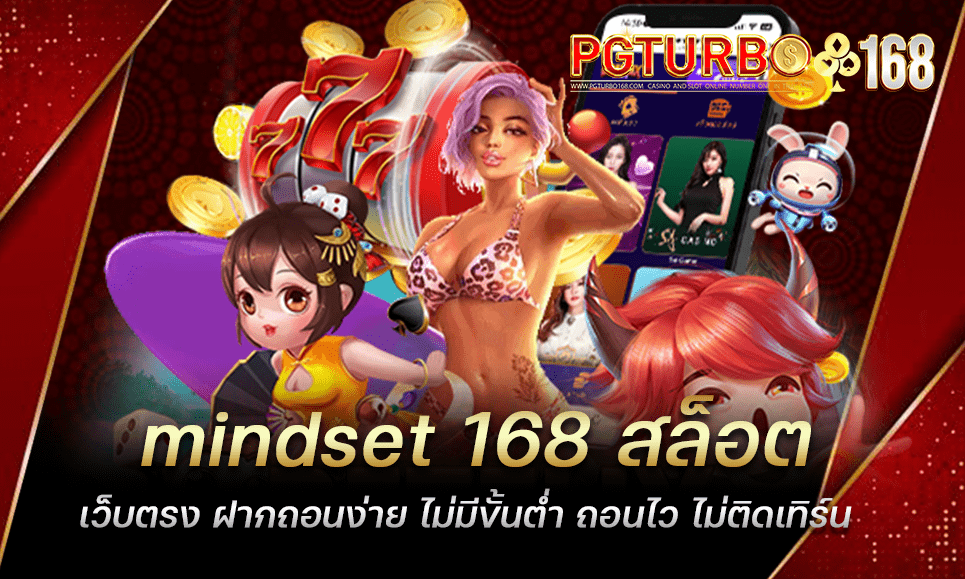 mindset 168 สล็อตเว็บตรง ฝากถอนง่าย ไม่มีขั้นต่ำ ถอนไว ไม่ติดเทิร์น