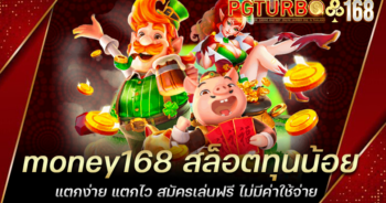 money168 สล็อตทุนน้อย แตกง่าย แตกไว สมัครเล่นฟรี ไม่มีค่าใช้จ่าย