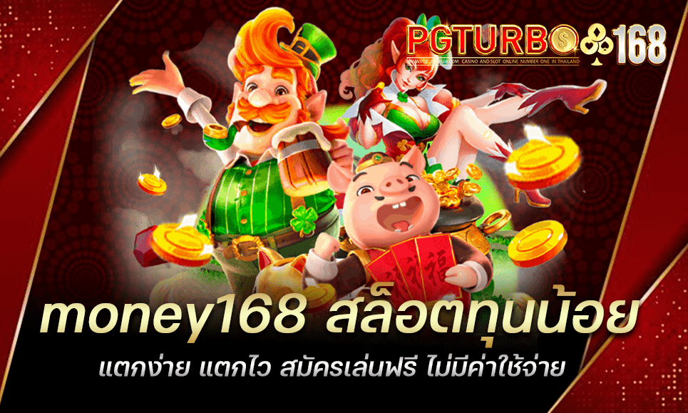 money168 สล็อตทุนน้อย แตกง่าย แตกไว สมัครเล่นฟรี ไม่มีค่าใช้จ่าย