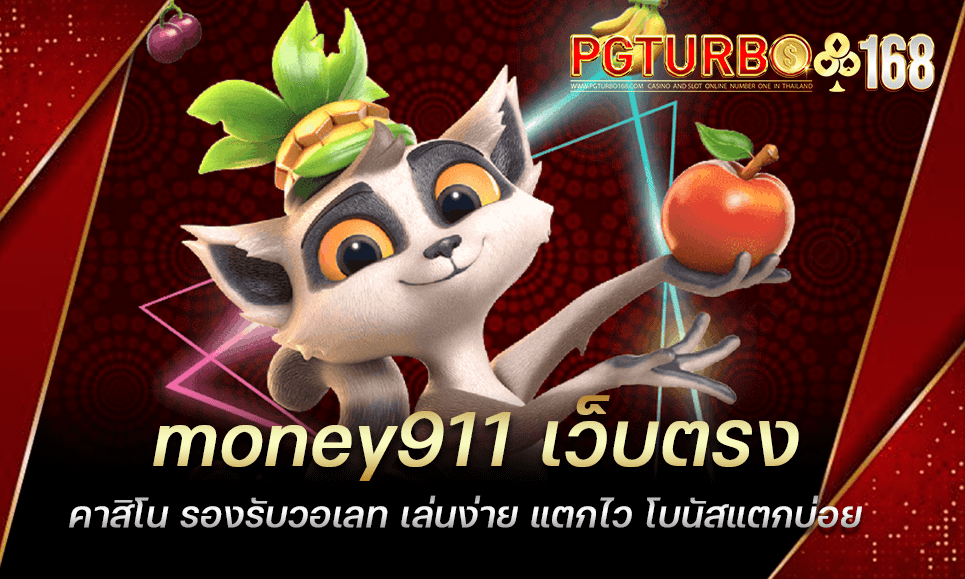 money911 เว็บตรงคาสิโน รองรับวอเลท เล่นง่าย แตกไว โบนัสแตกบ่อย