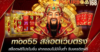 moo55 สล็อตเว็บตรง สล็อตฟรีโปรโมชั่น ฝากถอนไม่มีขั้นต่ำ รับเครดิตฟรี