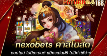 nexobets คาสิโนสดออนไลน์ ไม่มีเอเย่นต์ สมัครเล่นฟรี ไม่มีค่าใช้จ่าย