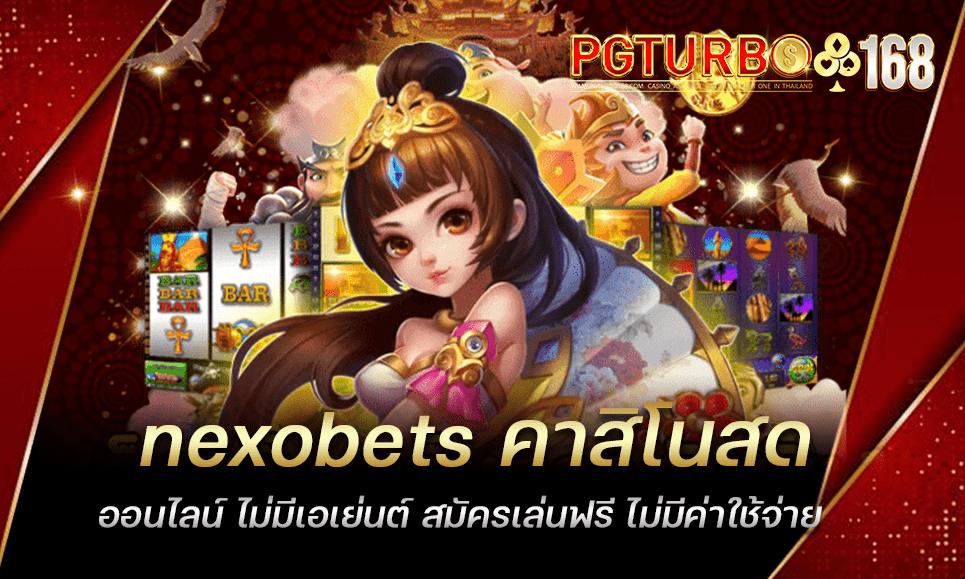 nexobets คาสิโนสดออนไลน์ ไม่มีเอเย่นต์ สมัครเล่นฟรี ไม่มีค่าใช้จ่าย