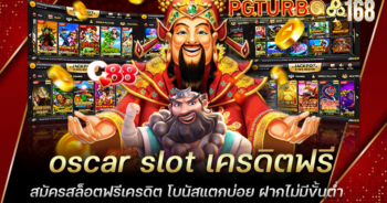 oscar slot เครดิตฟรี สมัครสล็อตฟรีเครดิต โบนัสแตกบ่อย ฝากไม่มีขั้นต่ำ