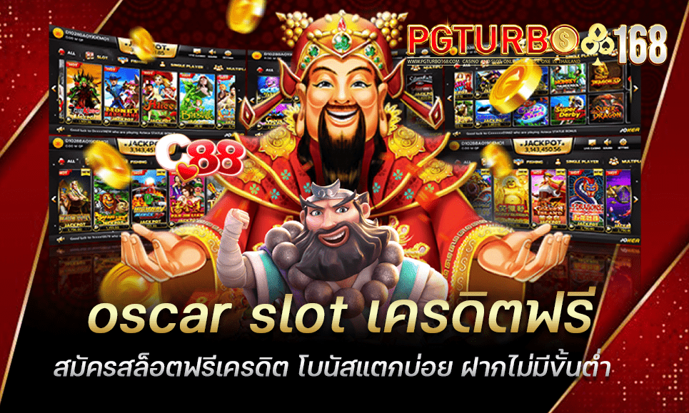 oscar slot เครดิตฟรี สมัครสล็อตฟรีเครดิต โบนัสแตกบ่อย ฝากไม่มีขั้นต่ำ