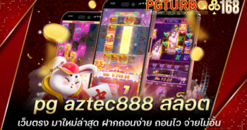 pg aztec888 สล็อตเว็บตรง มาใหม่ล่าสุด ฝากถอนง่าย ถอนไว จ่ายไม่อั้น