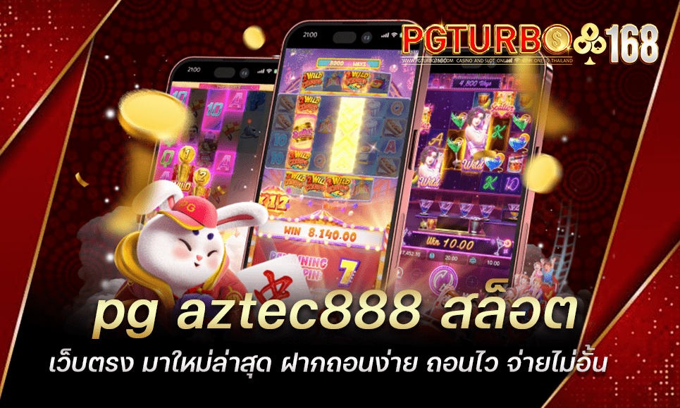 pg aztec888 สล็อตเว็บตรง มาใหม่ล่าสุด ฝากถอนง่าย ถอนไว จ่ายไม่อั้น