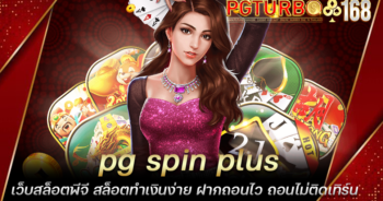 pg spin plus เว็บสล็อตพีจี สล็อตทำเงินง่าย ฝากถอนไว ถอนไม่ติดเทิร์น