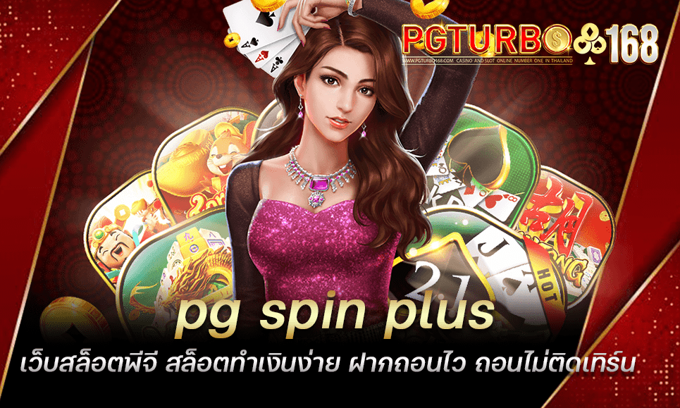 pg spin plus เว็บสล็อตพีจี สล็อตทำเงินง่าย ฝากถอนไว ถอนไม่ติดเทิร์น