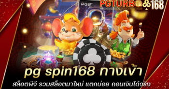 pg spin168 ทางเข้าสล็อตพีจี รวมสล็อตมาใหม่ แตกบ่อย ถอนเงินได้จริง