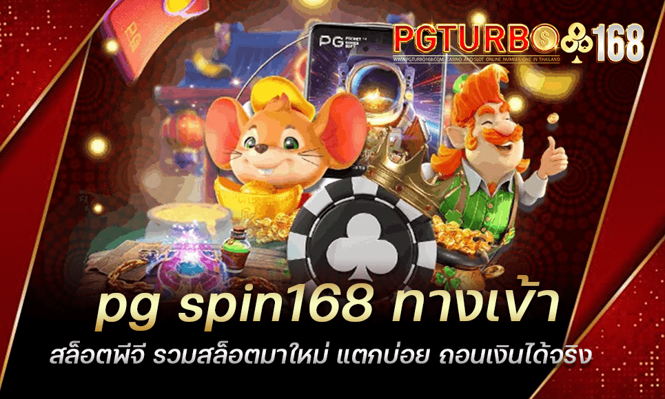 pg spin168 ทางเข้าสล็อตพีจี รวมสล็อตมาใหม่ แตกบ่อย ถอนเงินได้จริง