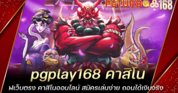 pgplay168 คาสิโนเว็บตรง คาสิโนออนไลน์ สมัครเล่นง่าย ถอนได้เงินจริง