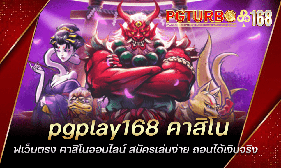 pgplay168 คาสิโนเว็บตรง คาสิโนออนไลน์ สมัครเล่นง่าย ถอนได้เงินจริง