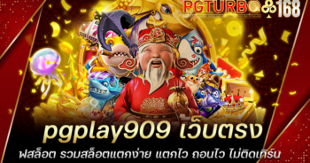 pgplay909 เว็บตรงสล็อต รวมสล็อตแตกง่าย แตกไว ถอนไว ไม่ติดเทิร์น