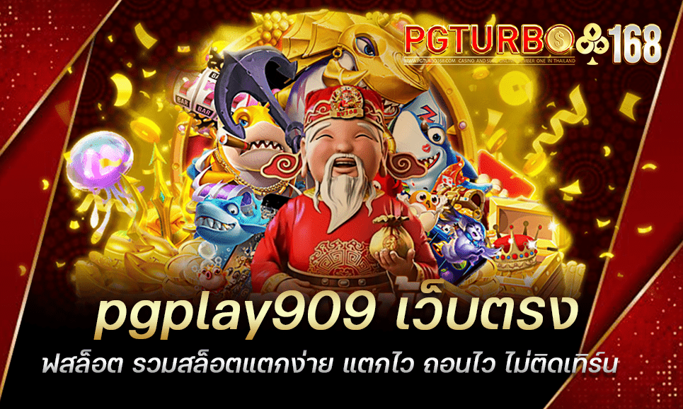 pgplay909 เว็บตรงสล็อต รวมสล็อตแตกง่าย แตกไว ถอนไว ไม่ติดเทิร์น