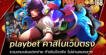 playbet คาสิโนเว็บตรง รวมเกมเล่นแตกง่าย ทำเงินไดจริง ไม่ผ่านคนกลาง