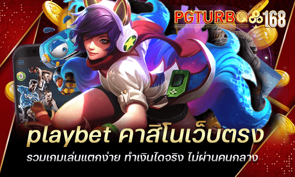 playbet คาสิโนเว็บตรง รวมเกมเล่นแตกง่าย ทำเงินไดจริง ไม่ผ่านคนกลาง