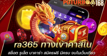 ra365 ทางเข้าคาสิโน สล็อต รูเล็ต บาคาร่า สมัครฟรี มีครบ จบในเว็บเดียว