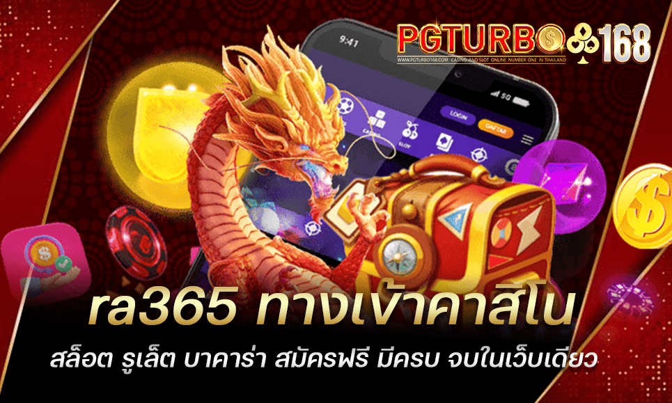 ra365 ทางเข้าคาสิโน สล็อต รูเล็ต บาคาร่า สมัครฟรี มีครบ จบในเว็บเดียว