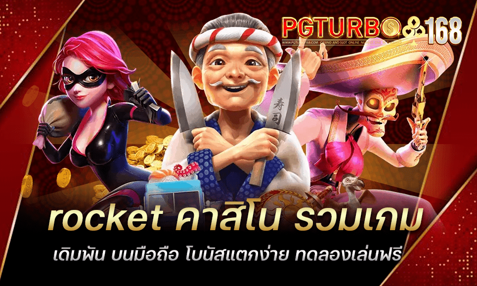 rocket คาสิโน รวมเกมเดิมพัน บนมือถือ โบนัสแตกง่าย ทดลองเล่นฟรี