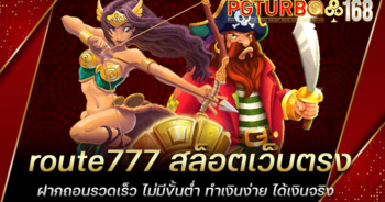 route777 สล็อตเว็บตรง ฝากถอนรวดเร็ว ไม่มีขั้นต่ำ ทำเงินง่าย ได้เงินจริง