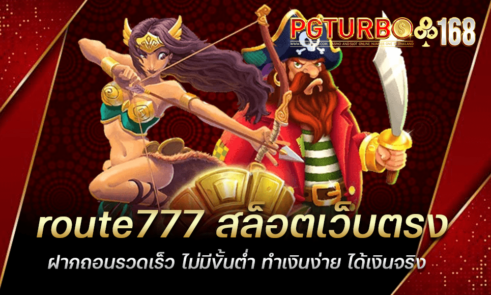 route777 สล็อตเว็บตรง ฝากถอนรวดเร็ว ไม่มีขั้นต่ำ ทำเงินง่าย ได้เงินจริง