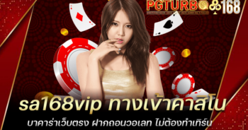 sa168vip ทางเข้าคาสิโน บาคาร่าเว็บตรง ฝากถอนวอเลท ไม่ต้องทำเทิร์น