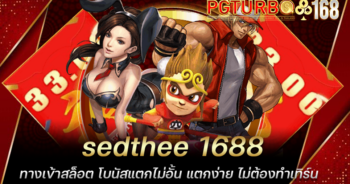 sedthee 1688 ทางเข้าสล็อต โบนัสแตกไม่อั้น แตกง่าย ไม่ต้องทำเทิร์น