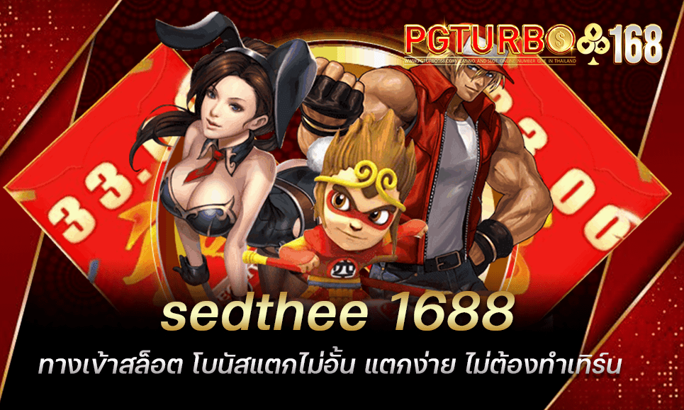 sedthee 1688 ทางเข้าสล็อต โบนัสแตกไม่อั้น แตกง่าย ไม่ต้องทำเทิร์น