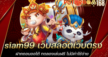 siam99 เว็บสล็อตเว็บตรง ฝากถอนออโต้ ทดลองเล่นฟรี ไม่มีค่าใช้จ่าย