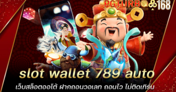 slot wallet 789 auto เว็บสล็อตออโต้ ฝากถอนวอเลท ถอนไว ไม่ติดเทิร์น