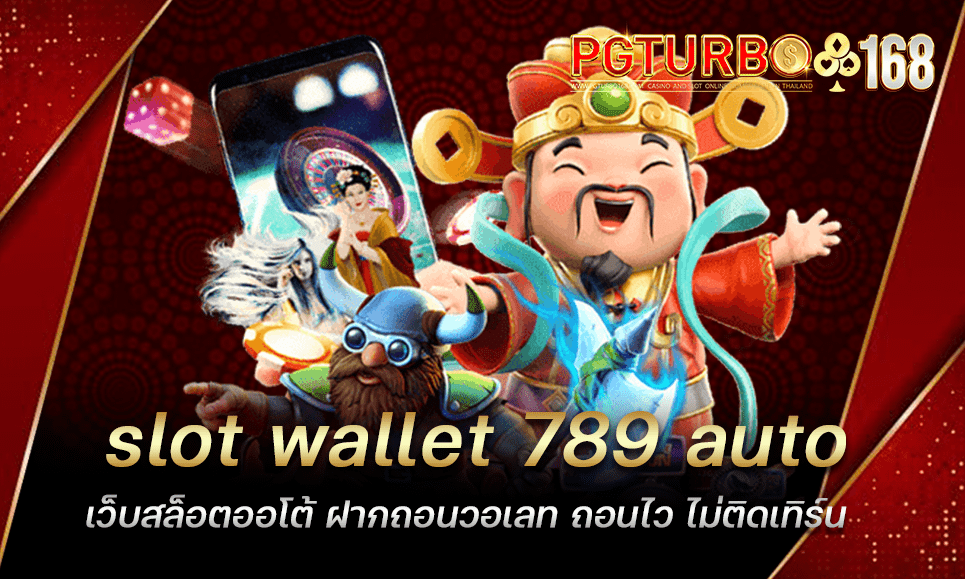 slot wallet 789 auto เว็บสล็อตออโต้ ฝากถอนวอเลท ถอนไว ไม่ติดเทิร์น