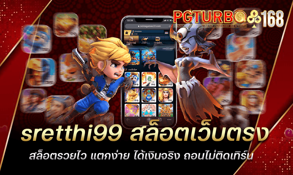 sretthi99 สล็อตเว็บตรง สล็อตรวยไว แตกง่าย ได้เงินจริง ถอนไม่ติดเทิร์น