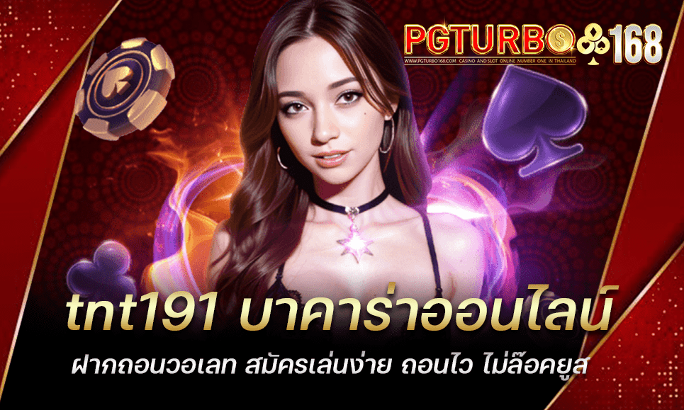 tnt191 บาคาร่าออนไลน์ ฝากถอนวอเลท สมัครเล่นง่าย ถอนไว ไม่ล๊อคยูส