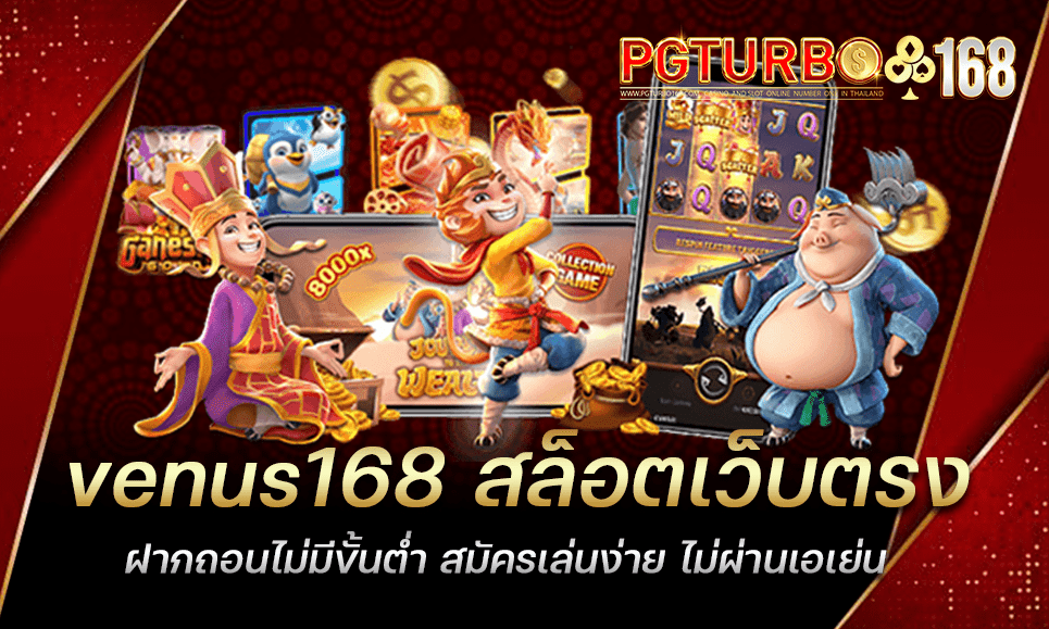 venus168 สล็อตเว็บตรง ฝากถอนไม่มีขั้นต่ำ สมัครเล่นง่าย ไม่ผ่านเอเย่น