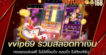 vvip69 รวมสล็อตทำเงิน ทดลองเล่นฟรี ไม่มีเงื่อนไข ถอนไว ไม่ติดเทิร์น