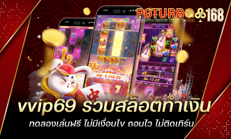 vvip69 รวมสล็อตทำเงิน ทดลองเล่นฟรี ไม่มีเงื่อนไข ถอนไว ไม่ติดเทิร์น